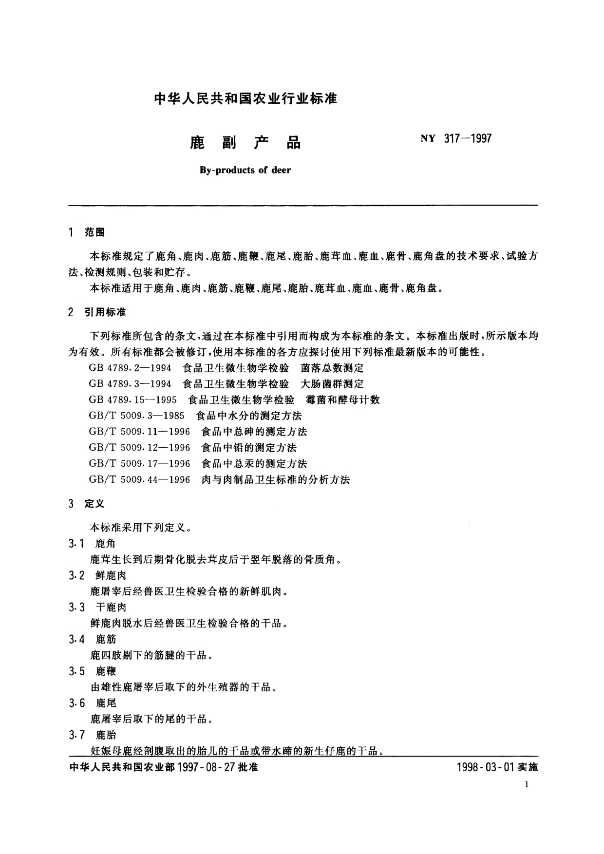 NY 317-1997《鹿副产品》标准解读 规范鹿副产品行业的质量基石